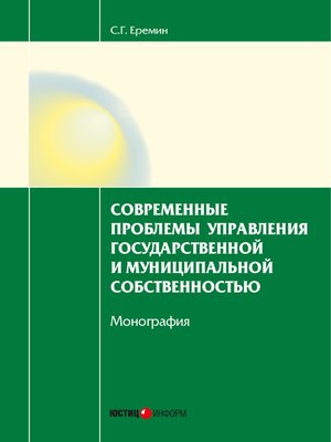cover image of Современные проблемы управления государственной и муниципальной собственностью